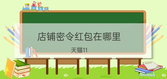 店铺密令红包在哪里 天猫11.9密令红包是什么？